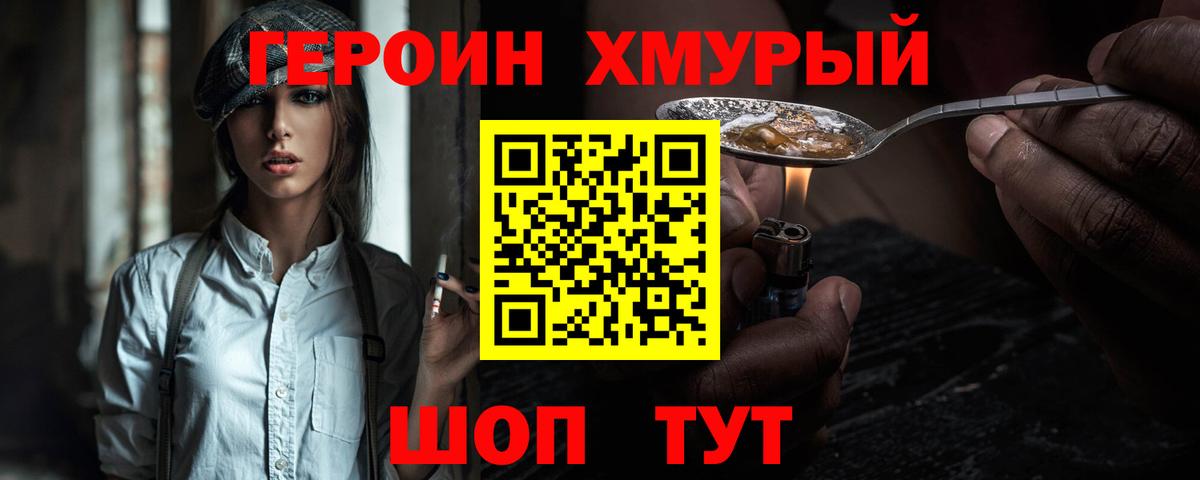 ГЕРОИН хмурый Печора